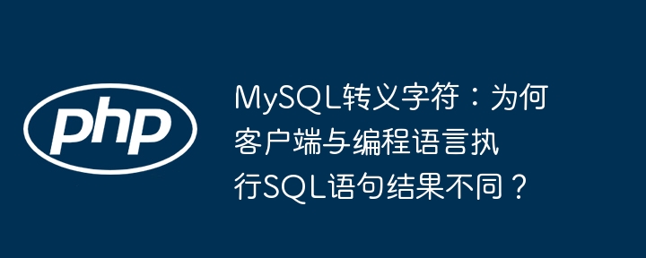 mysql转义字符:为何客户端与编程语言执行sql语句结果不同?