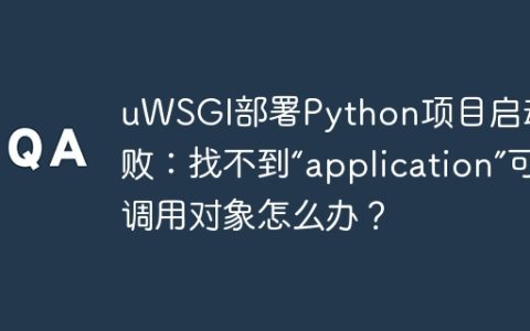 uWSGI部署Python项目启动失败：找不到“application”可调用对象怎么办？