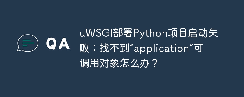 uwsgi部署python项目启动失败:找不到“application”可调用对象怎么办?