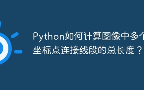 Python如何计算图像中多个坐标点连接线段的总长度？
