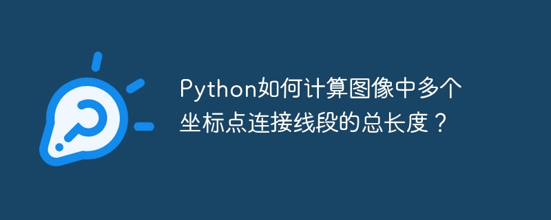 python如何计算图像中多个坐标点连接线段的总长度?