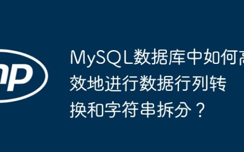 MySQL数据库中如何高效地进行数据行列转换和字符串拆分？