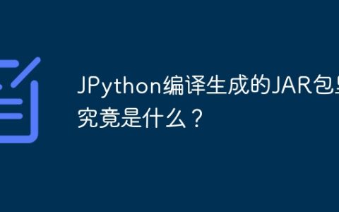 JPython编译生成的JAR包里究竟是什么？