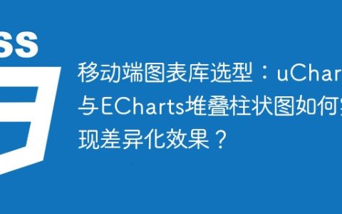 移动端图表库选型：uChart与ECharts堆叠柱状图如何实现差异化效果？