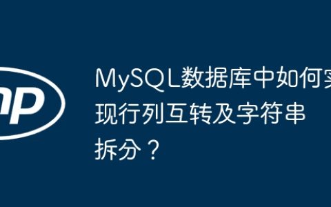 MySQL数据库中如何实现行列互转及字符串拆分？