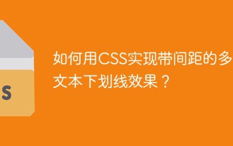 如何用CSS实现带间距的多行文本下划线效果？