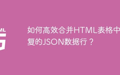 如何高效合并HTML表格中重复的JSON数据行？
