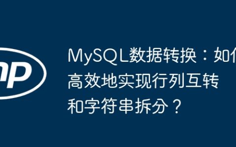 MySQL数据转换：如何高效地实现行列互转和字符串拆分？