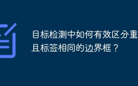 目标检测中如何有效区分重叠且标签相同的边界框？