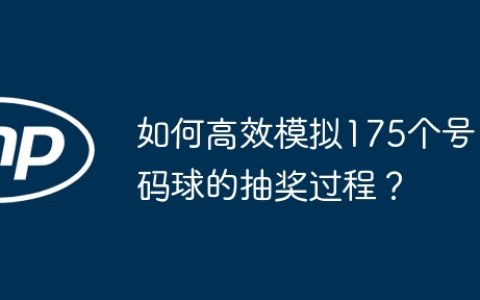 如何高效模拟175个号码球的抽奖过程？