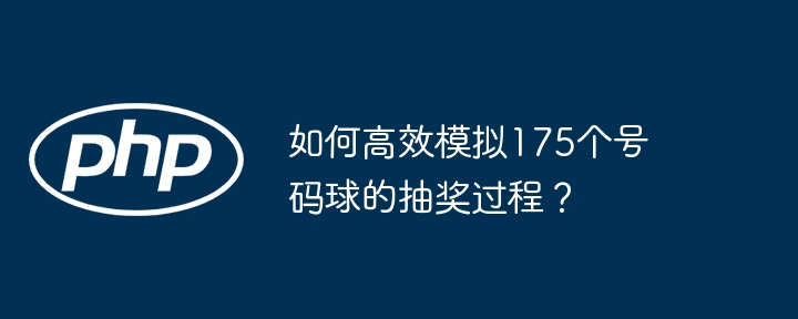 如何高效模拟175个号码球的抽奖过程?