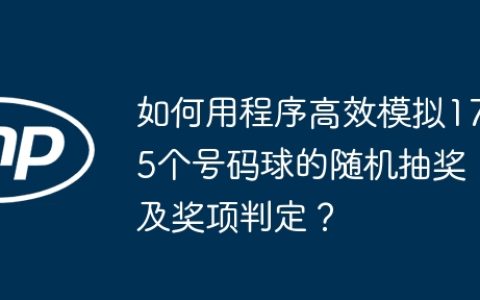如何用程序高效模拟175个号码球的随机抽奖及奖项判定？