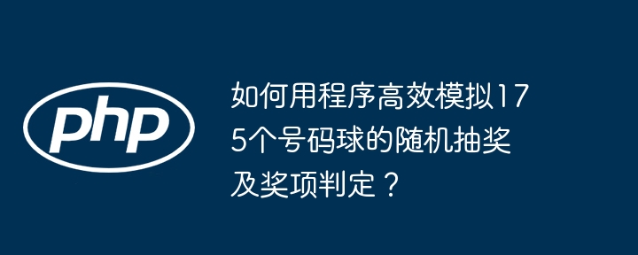 如何用程序高效模拟175个号码球的随机抽奖及奖项判定?