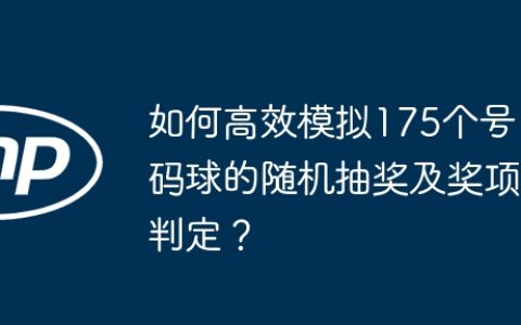 如何高效模拟175个号码球的随机抽奖及奖项判定？