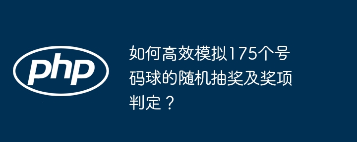 如何高效模拟175个号码球的随机抽奖及奖项判定？
