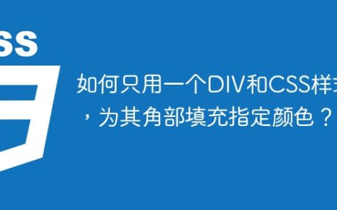 如何只用一个DIV和CSS样式，为其角部填充指定颜色？