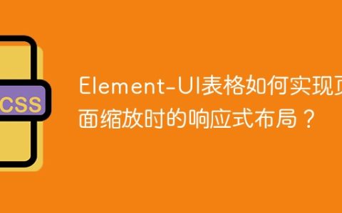 Element-UI表格如何实现页面缩放时的响应式布局？