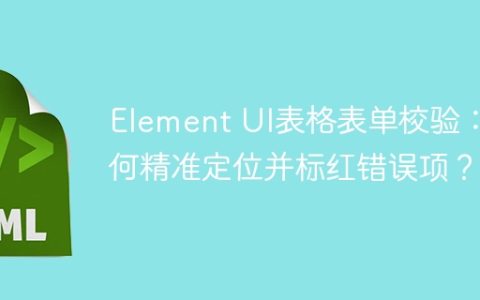 Element UI表格表单校验：如何精准定位并标红错误项？