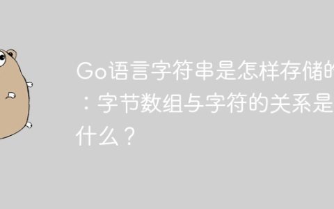 Go语言字符串是怎样存储的：字节数组与字符的关系是什么？