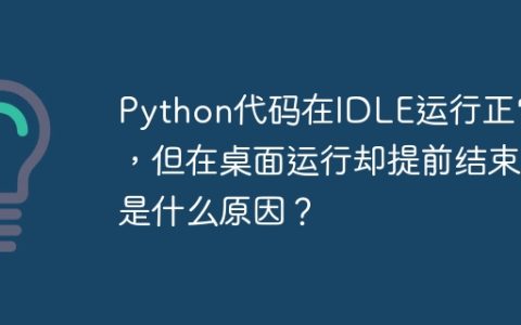 Python代码在IDLE运行正常，但在桌面运行却提前结束是什么原因？