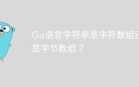 Go语言字符串是字符数组还是字节数组？