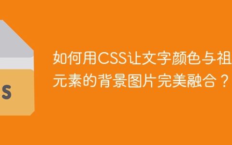如何用CSS让文字颜色与祖先元素的背景图片完美融合？
