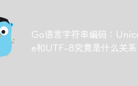 Go语言字符串编码：Unicode和UTF-8究竟是什么关系？