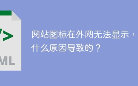 网站图标在外网无法显示，是什么原因导致的？