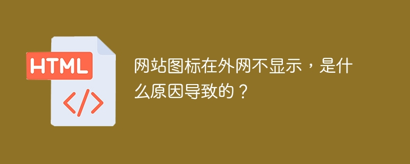 网站图标在外网不显示，是什么原因导致的？