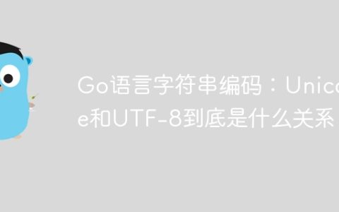 Go语言字符串编码：Unicode和UTF-8到底是什么关系？