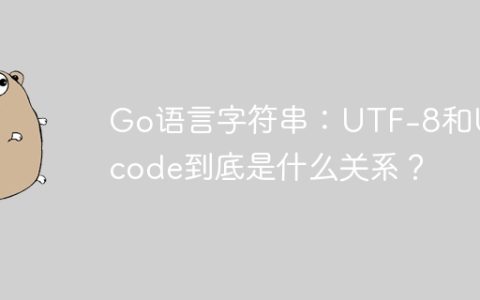 Go语言字符串：UTF-8和Unicode到底是什么关系？