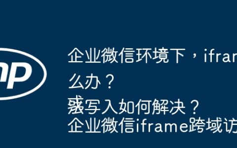 企业微信环境下，iframe跨域设置Cookie失败怎么办？
或
企业微信iframe跨域访问，Cookie无法写入如何解决？