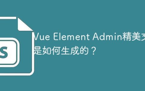 Vue Element Admin精美文档是如何生成的？