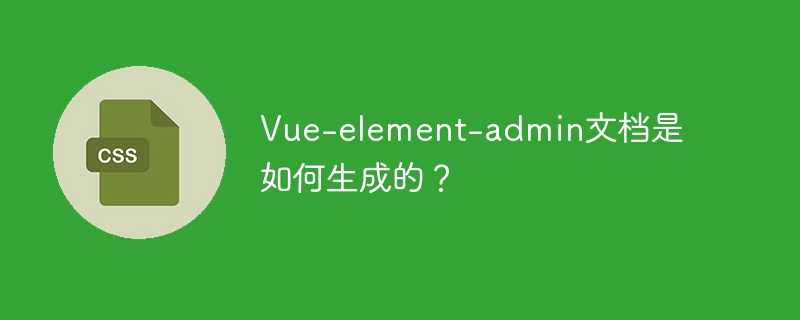 vue-element-admin文档是如何生成的?