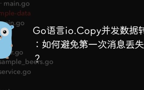 Go语言io.Copy并发数据转发：如何避免第一次消息丢失？