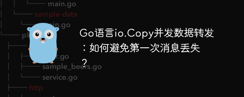 go语言io.copy并发数据转发:如何避免第一次消息丢失?
