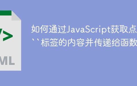如何通过JavaScript获取点击“标签的内容并传递给函数？