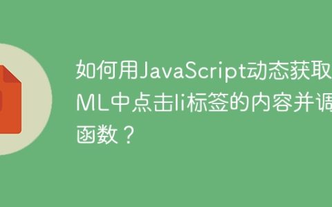 如何用JavaScript动态获取HTML中点击li标签的内容并调用函数？