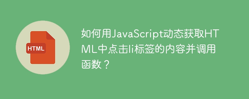 如何用JavaScript动态获取HTML中点击li标签的内容并调用函数?