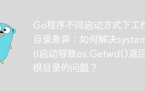 Go程序不同启动方式下工作目录差异：如何解决systemctl启动导致os.Getwd()返回根目录的问题？