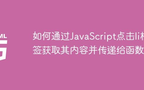 如何通过JavaScript点击li标签获取其内容并传递给函数？