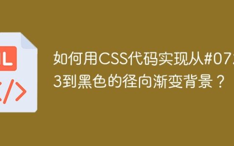如何用CSS代码实现从#072a73到黑色的径向渐变背景？