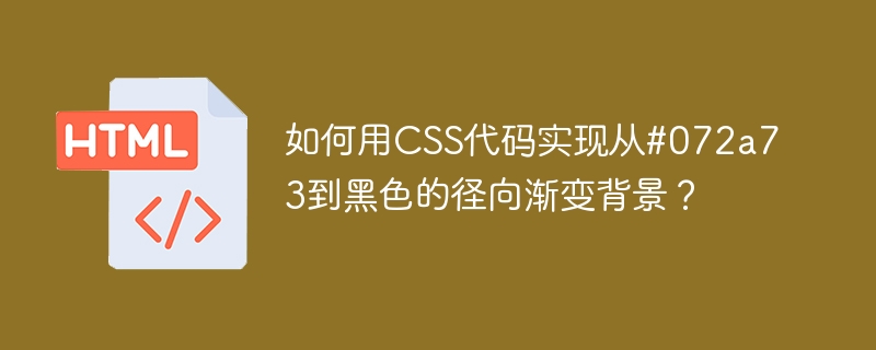 如何用CSS代码实现从#072a73到黑色的径向渐变背景？