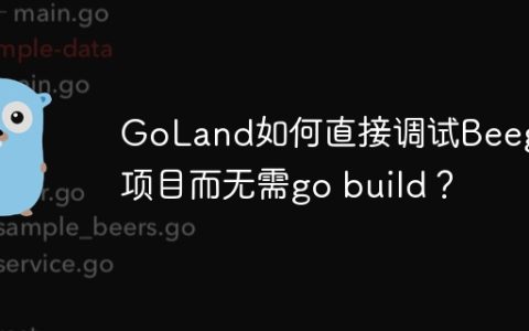GoLand如何直接调试Beego项目而无需go build？