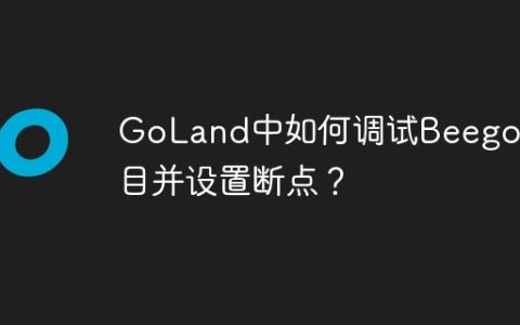 GoLand中如何调试Beego项目并设置断点？