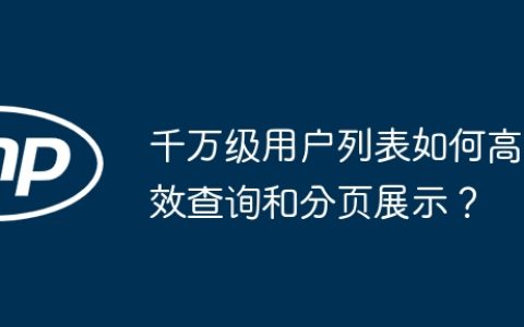 千万级用户列表如何高效查询和分页展示？