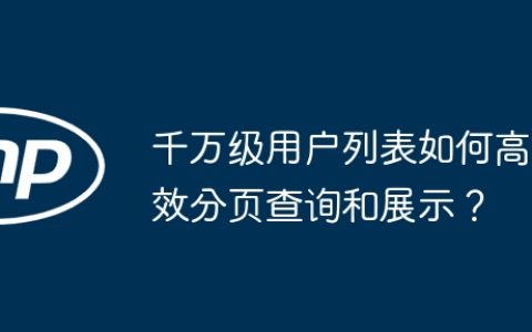 千万级用户列表如何高效分页查询和展示？