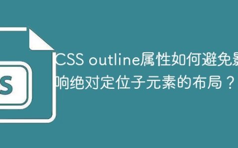 CSS outline属性如何避免影响绝对定位子元素的布局？