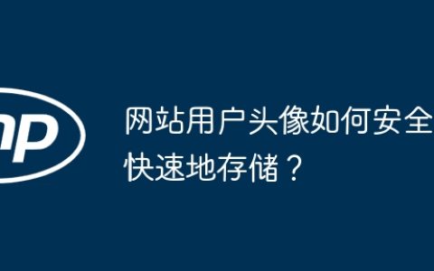 网站用户头像如何安全快速地存储？