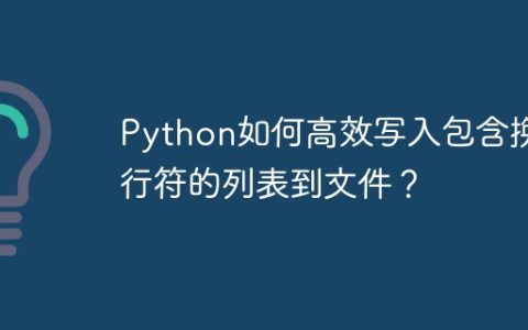 Python如何高效写入包含换行符的列表到文件？